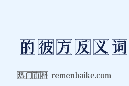 隣的彼方反义词是什么意思的图片